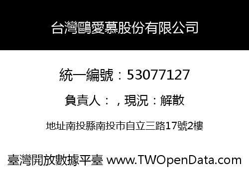 台灣鷗愛慕股份有限公司