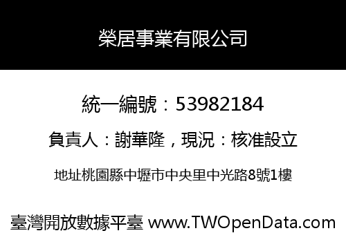 榮居事業有限公司