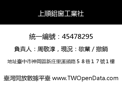 上順鋁窗工業社