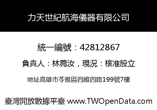力天世紀航海儀器有限公司