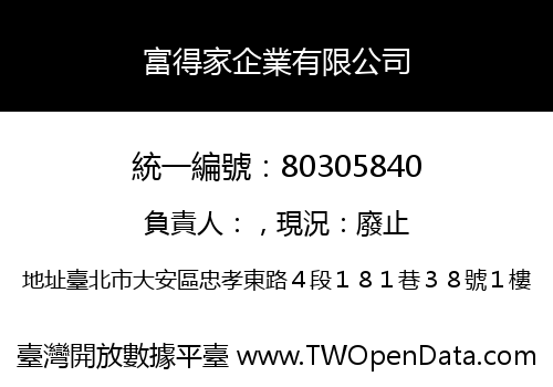 富得家企業有限公司