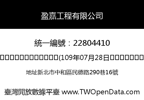 盈嘉工程有限公司