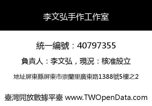 李文弘手作工作室