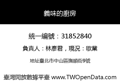 義味的廚房