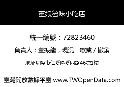 董娘魯味小吃店