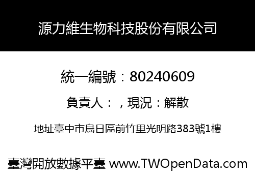 源力維生物科技股份有限公司