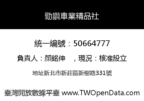 勁讚車業精品社