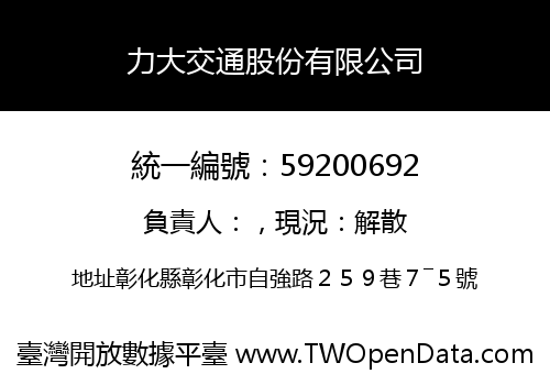 力大交通股份有限公司