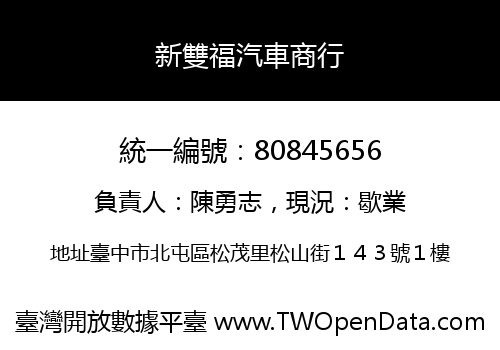 新雙福汽車商行
