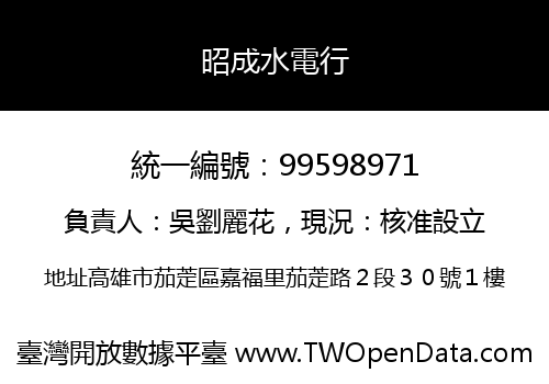 昭成水電行