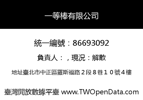 一等棒有限公司