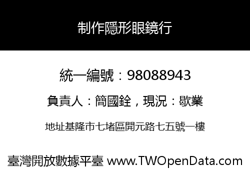 制作隱形眼鏡行
