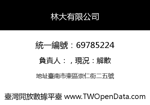 林大有限公司