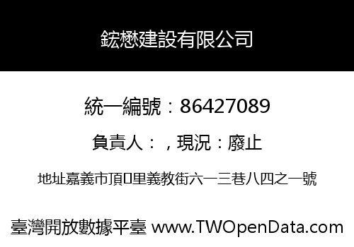 鋐懋建設有限公司