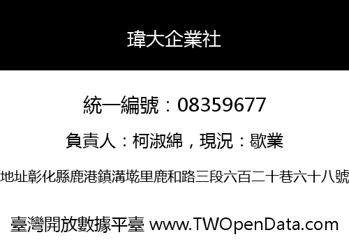 瑋大企業社