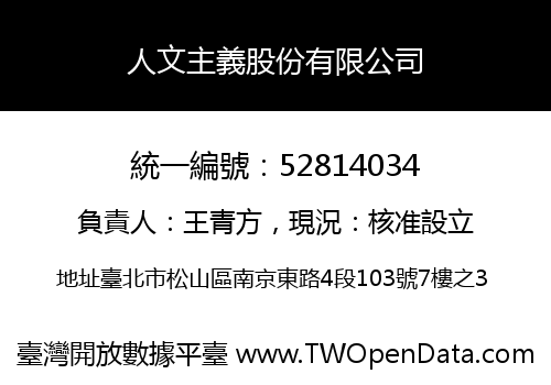 人文主義股份有限公司