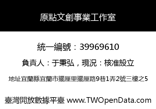 原點文創事業工作室