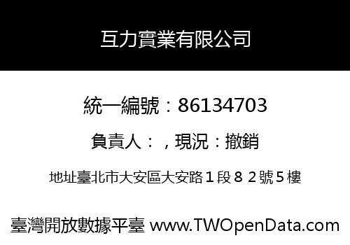 互力實業有限公司