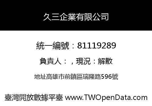 久三企業有限公司