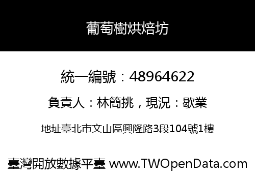 葡萄樹烘焙坊