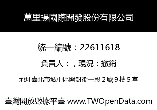 萬里揚國際開發股份有限公司