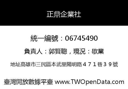 正鼎企業社