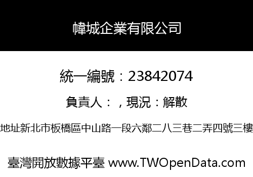 幃城企業有限公司