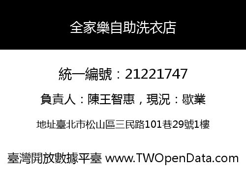 全家樂自助洗衣店