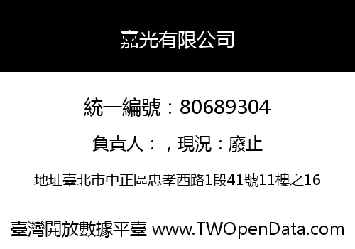 嘉光有限公司