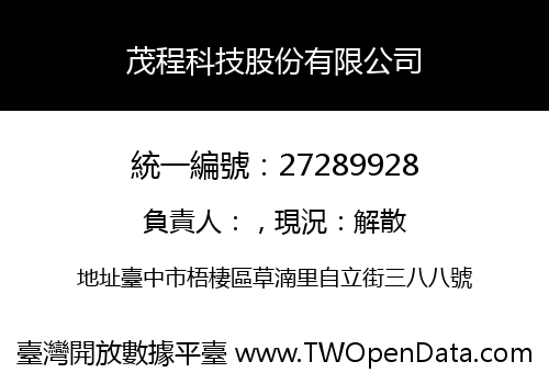 茂程科技股份有限公司