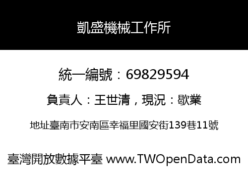 凱盛機械工作所