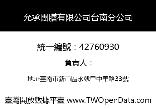 允承團膳有限公司台南分公司