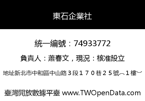 東石企業社