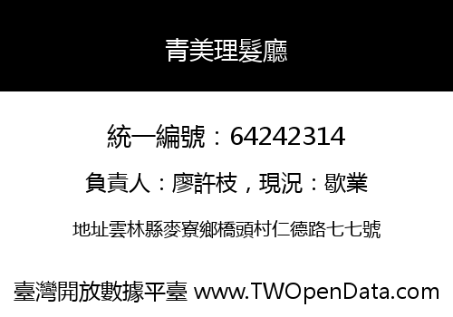 青美理髮廳