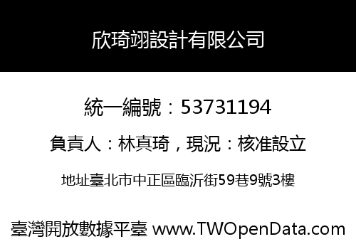 欣琦翊設計有限公司