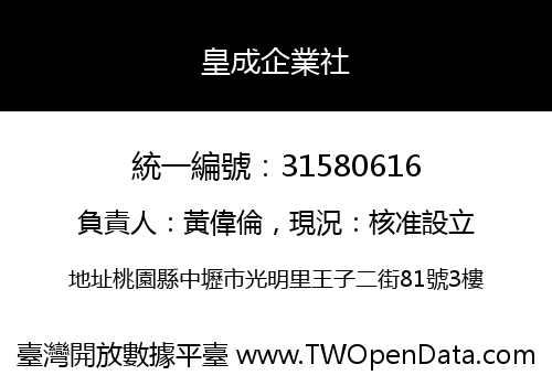 皇成企業社