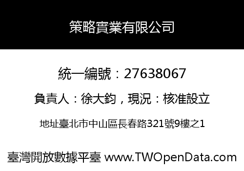策略實業有限公司