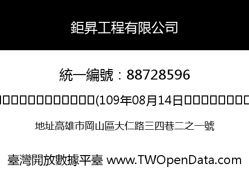 鉅昇工程有限公司