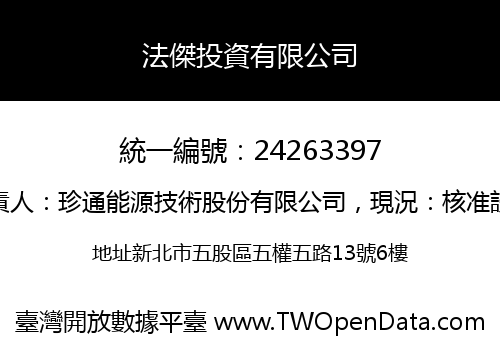 法傑投資有限公司