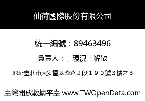 仙荷國際股份有限公司