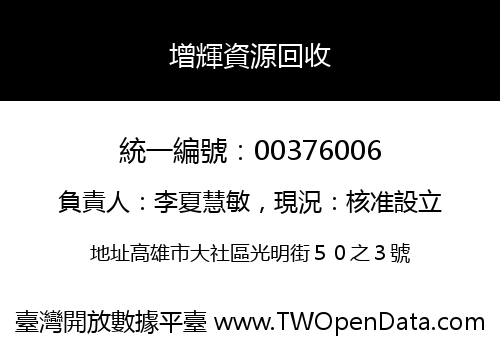 增輝資源回收
