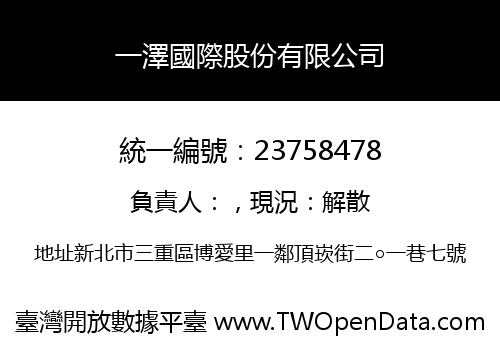 一澤國際股份有限公司
