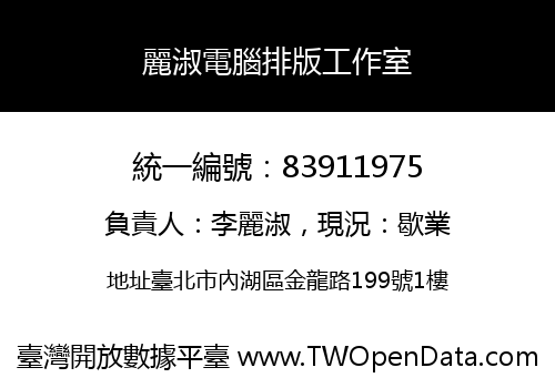 麗淑電腦排版工作室