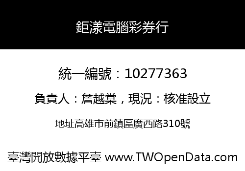 鉅漾電腦彩券行