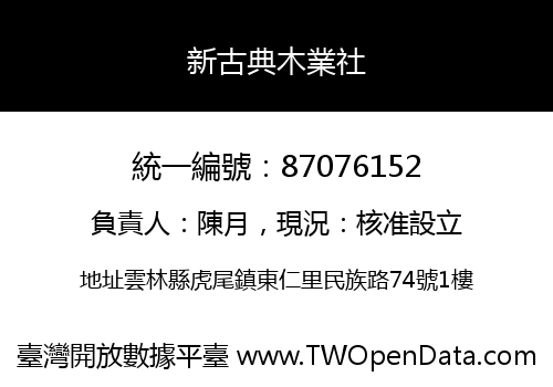 新古典木業社