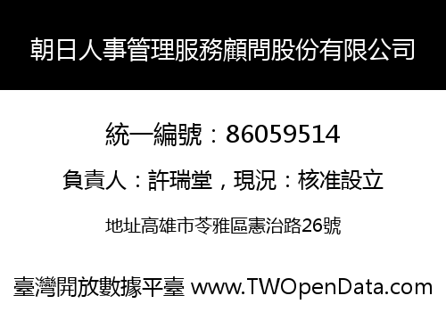 朝日人事管理服務顧問股份有限公司