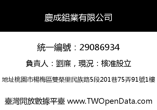 慶成鋁業有限公司