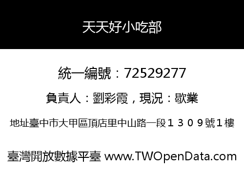 天天好小吃部