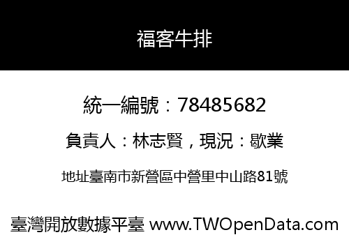 福客牛排