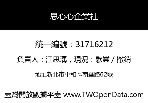 思心心企業社